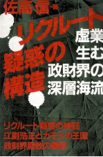 リクルート疑惑の構造