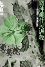 証言記録沖縄住民虐殺