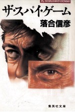 ザ·スパイ·ゲーム