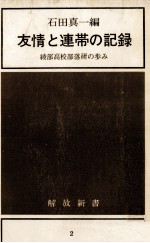 友情と連帯の記録