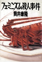 フェミニズム殺人事件