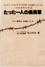 たった一人の義勇軍