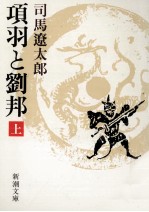 項羽と劉邦 1