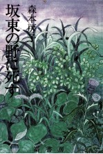 坂東の野に死す