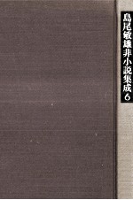 島尾敏雄非小説集成 6