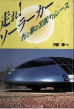 走れ!ソーラーカー