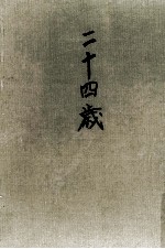 二十四歲