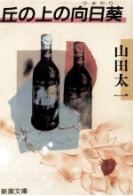 丘の上の向日葵