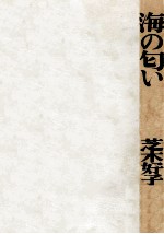 海の匂い