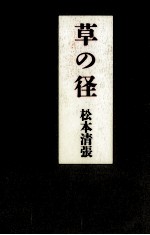 草の径