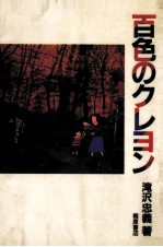 百色のクレヨン