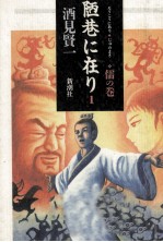 陋巷に在り 1
