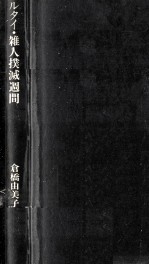 倉橋由美子全作品 1