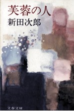 芙蓉の人