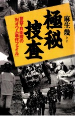 極秘捜査