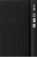 白鬚橋