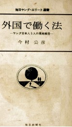 外国で働く法