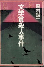 文学賞殺人事件
