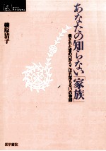 あなたの知らない「家族」