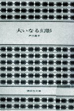大いなる幻影