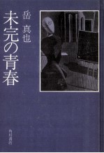 未完の青春
