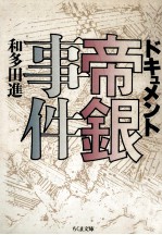ドキュメント帝銀事件