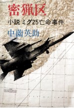 密猟区 小説ミグ25亡命事件