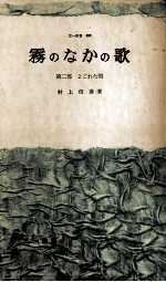 霧のなかの歌 2