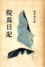 院長日記