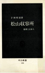 松山収容所