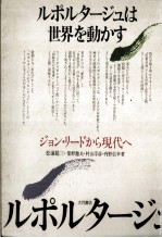 ルポルタージュは世界を動かす
