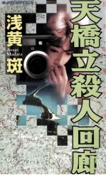 天橋立殺人回廊