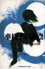 車椅子の視点
