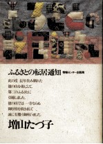 ふるさとの転居通知