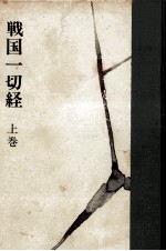 戦国一切経 1