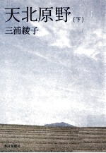 天北原野 3