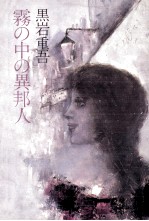 霧の中の異邦人