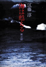 海は甦える 3