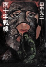 南十字戦線
