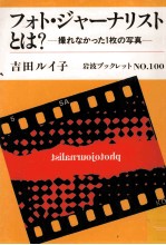 フォト·ジャーナリストとは?