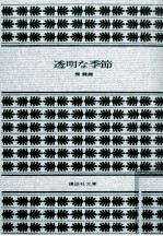 透明な季節
