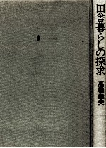 田舎暮らしの探求