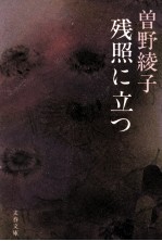 残照に立つ