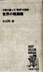 世界の戦闘機
