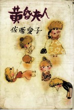 黄昏夫人