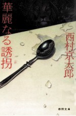 華麗なる誘拐