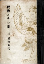 親鸞とその妻 3