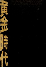 黄金時代