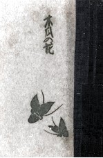 木瓜の花 1