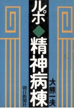 ルポ·精神病棟